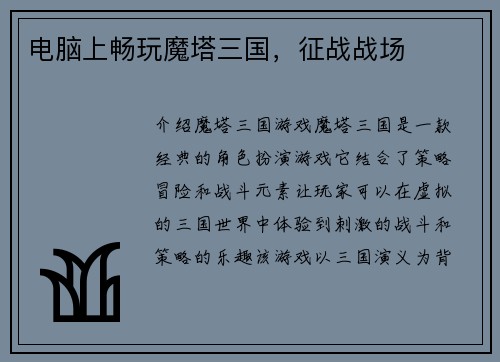 电脑上畅玩魔塔三国，征战战场