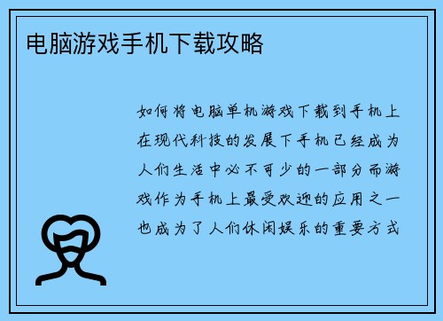 电脑游戏手机下载攻略