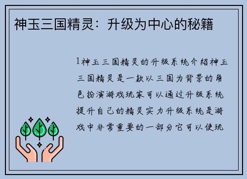 神玉三国精灵：升级为中心的秘籍