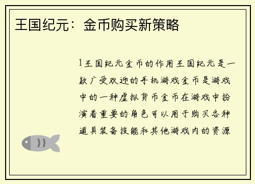 王国纪元：金币购买新策略