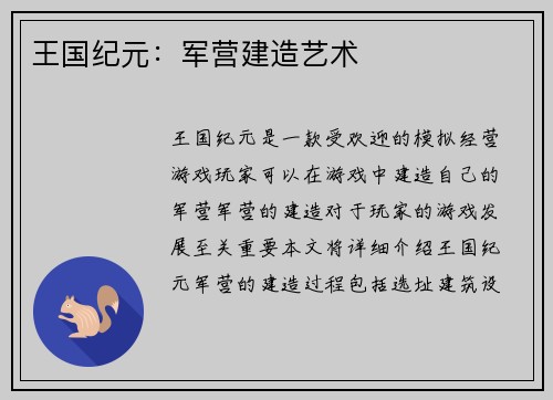 王国纪元：军营建造艺术