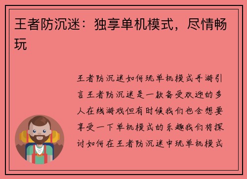王者防沉迷：独享单机模式，尽情畅玩