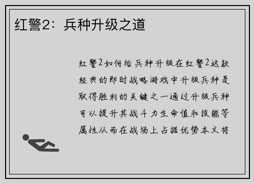 红警2：兵种升级之道