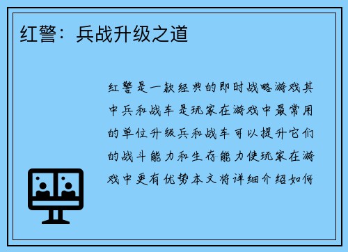 红警：兵战升级之道