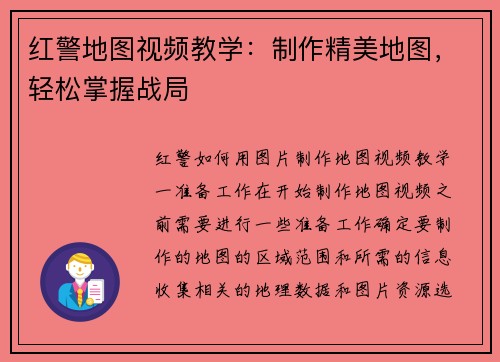 红警地图视频教学：制作精美地图，轻松掌握战局