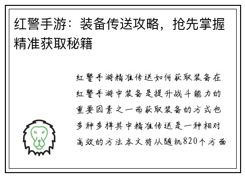 红警手游：装备传送攻略，抢先掌握精准获取秘籍