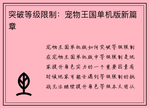 突破等级限制：宠物王国单机版新篇章