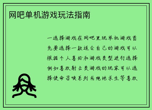 网吧单机游戏玩法指南