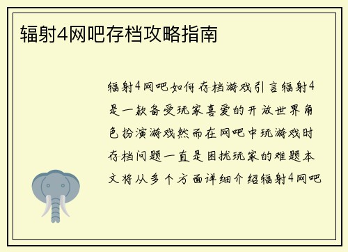 辐射4网吧存档攻略指南