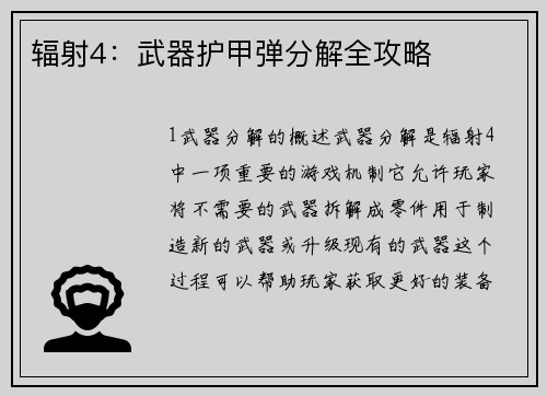 辐射4：武器护甲弹分解全攻略