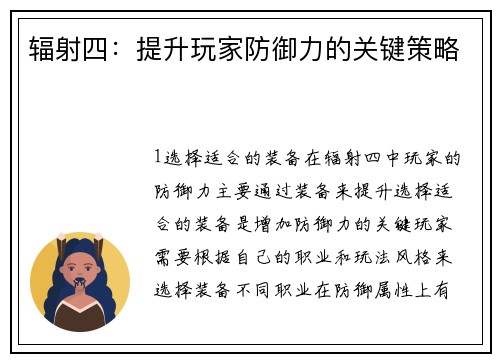 辐射四：提升玩家防御力的关键策略