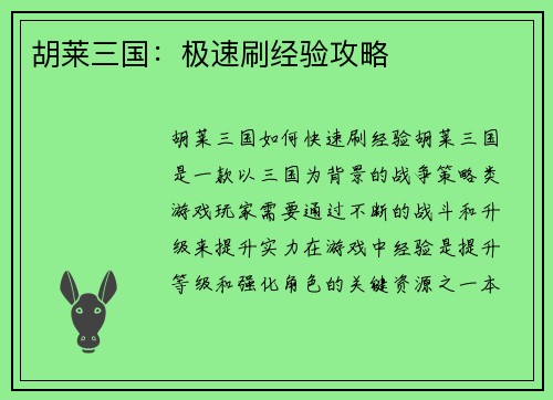 胡莱三国：极速刷经验攻略