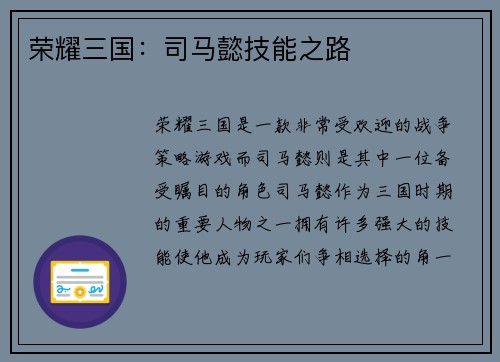 荣耀三国：司马懿技能之路