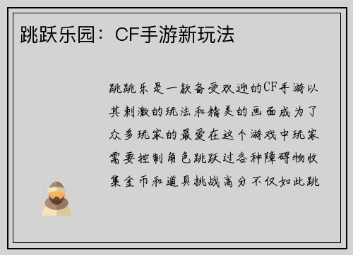 跳跃乐园：CF手游新玩法