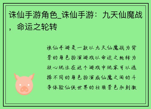 诛仙手游角色_诛仙手游：九天仙魔战，命运之轮转