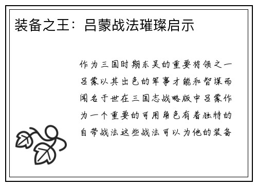 装备之王：吕蒙战法璀璨启示