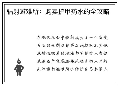 辐射避难所：购买护甲药水的全攻略