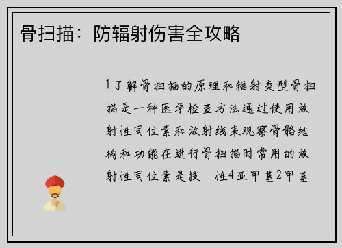 骨扫描：防辐射伤害全攻略