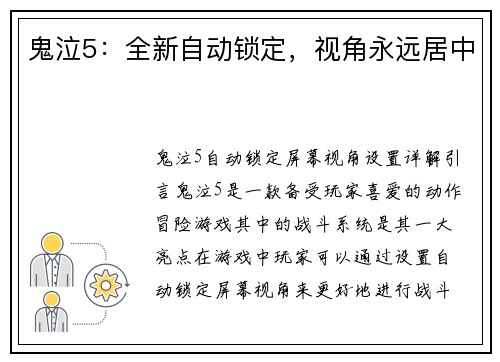 鬼泣5：全新自动锁定，视角永远居中