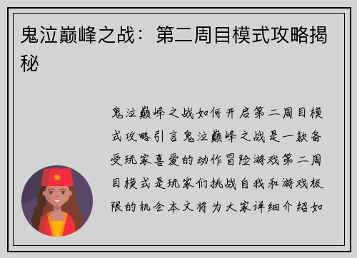 鬼泣巅峰之战：第二周目模式攻略揭秘