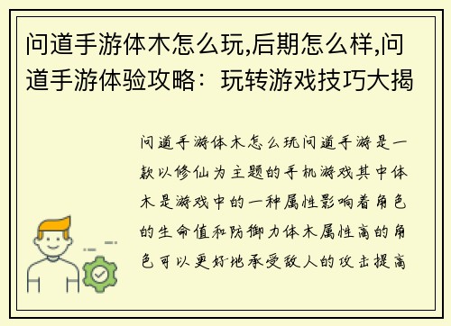 问道手游体木怎么玩,后期怎么样,问道手游体验攻略：玩转游戏技巧大揭秘