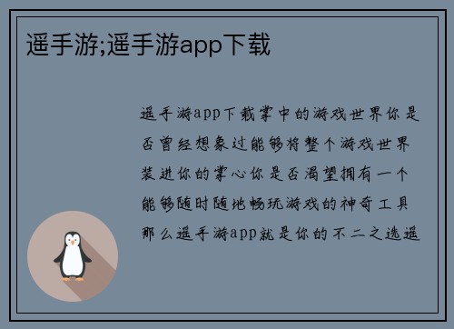 遥手游;遥手游app下载