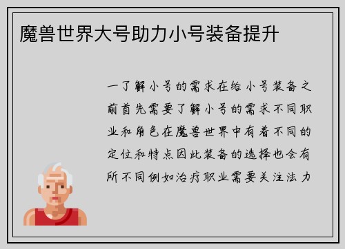 魔兽世界大号助力小号装备提升