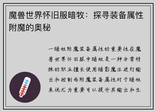 魔兽世界怀旧服暗牧：探寻装备属性附魔的奥秘