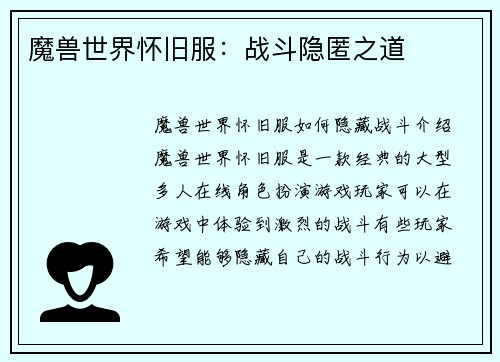 魔兽世界怀旧服：战斗隐匿之道