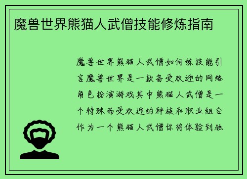 魔兽世界熊猫人武僧技能修炼指南