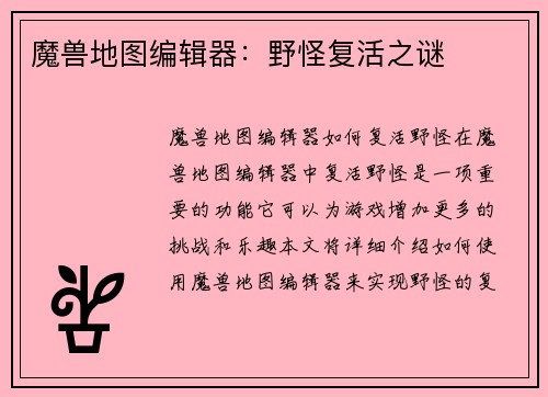 魔兽地图编辑器：野怪复活之谜