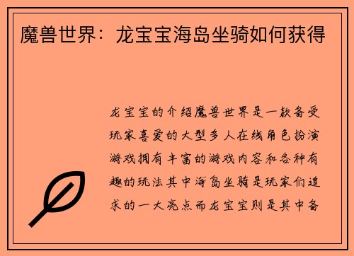 魔兽世界：龙宝宝海岛坐骑如何获得