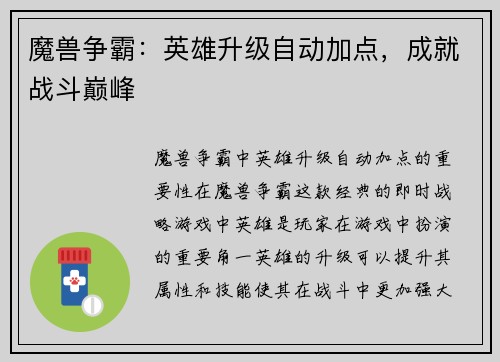 魔兽争霸：英雄升级自动加点，成就战斗巅峰