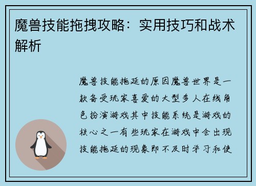 魔兽技能拖拽攻略：实用技巧和战术解析