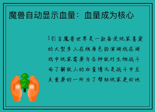 魔兽自动显示血量：血量成为核心