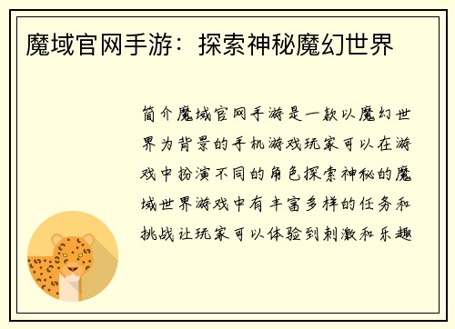 魔域官网手游：探索神秘魔幻世界