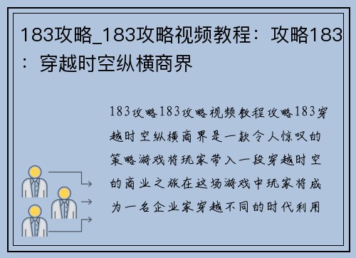 183攻略_183攻略视频教程：攻略183：穿越时空纵横商界