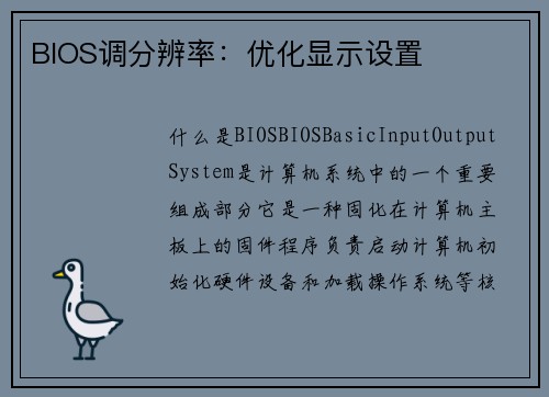 BIOS调分辨率：优化显示设置