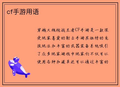 cf手游用语