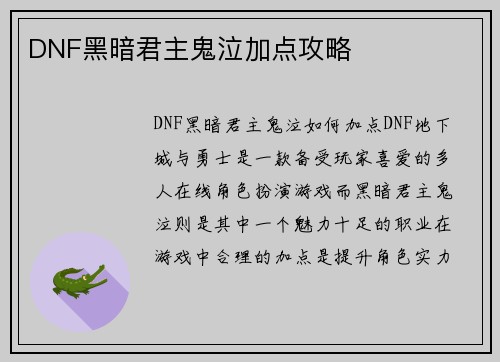 DNF黑暗君主鬼泣加点攻略