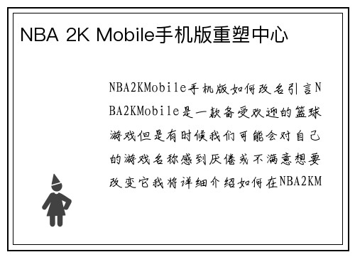 NBA 2K Mobile手机版重塑中心