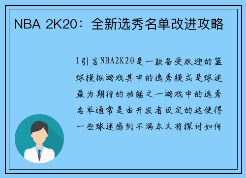 NBA 2K20：全新选秀名单改进攻略