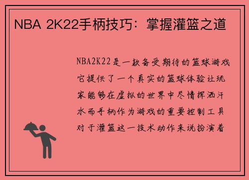 NBA 2K22手柄技巧：掌握灌篮之道