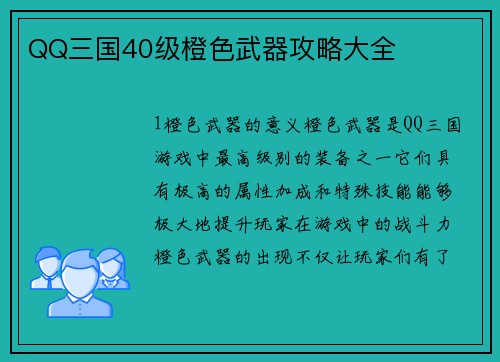 QQ三国40级橙色武器攻略大全
