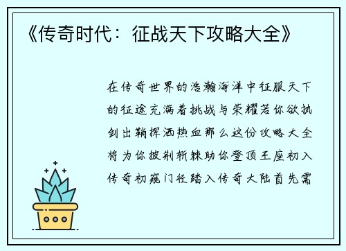 《传奇时代：征战天下攻略大全》