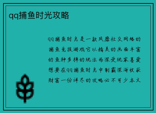 qq捕鱼时光攻略