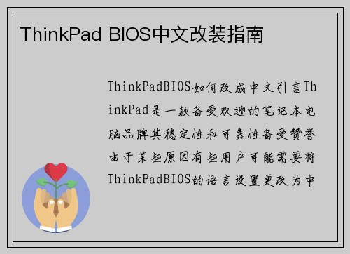 ThinkPad BIOS中文改装指南