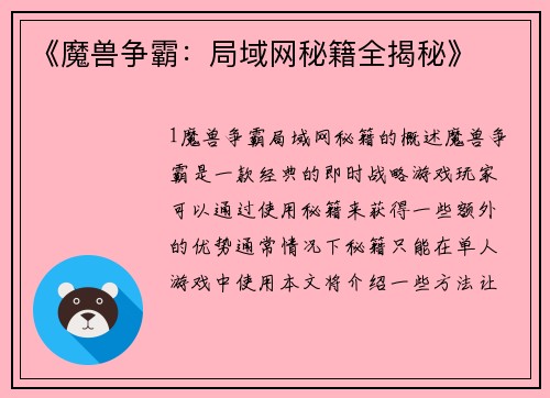 《魔兽争霸：局域网秘籍全揭秘》