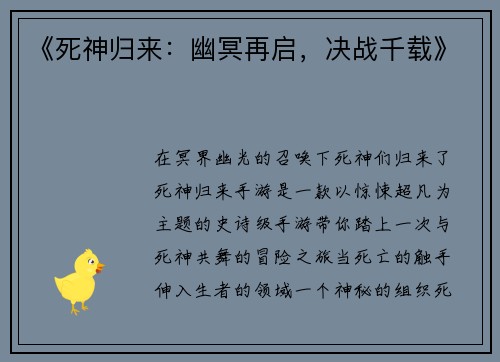 《死神归来：幽冥再启，决战千载》