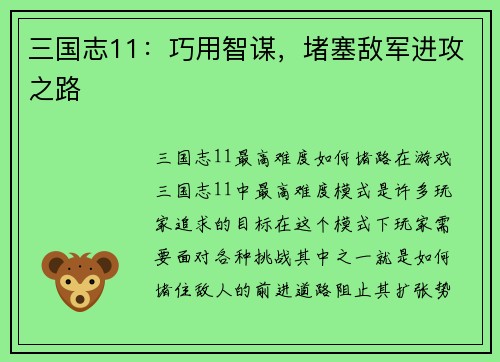 三国志11：巧用智谋，堵塞敌军进攻之路